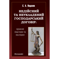 Недійсний та неукладений господарський договір: правові підстави та наслідки