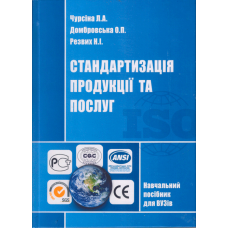 Стандартизація продукції та послуг