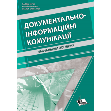 Документально-інформаційні комунікації