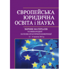 ЄВРОПЕЙСЬКА ЮРИДИЧНА ОСВІТА І НАУКА. Збірник матеріалів VII Міжнародної науково-практичної конференції