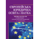 ЄВРОПЕЙСЬКА ЮРИДИЧНА ОСВІТА І НАУКА. Збірник матеріалів VII Міжнародної науково-практичної конференції