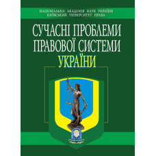 СУЧАСНІ ПРОБЛЕМИ ПРАВОВОЇ СИСТЕМИ УКРАЇНИ. Збірник матеріалів ІV Міжнародної науково-практичної конференції. 