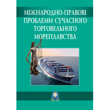 Міжнародно-правові проблеми сучасного торговельного мореплавства. Збірник матеріалів ІІ Міжнародної науково-практичної конференції 