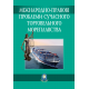 Міжнародно-правові проблеми сучасного торговельного мореплавства. Збірник матеріалів ІІ Міжнародної науково-практичної конференції 