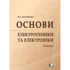 Основи електротехніки та електроніки