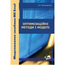 Оптимізаційні методи і моделі. Моделювання засобами MS Excel