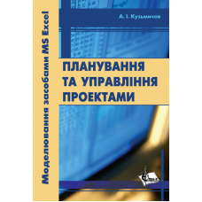 Планування та управління проектами. Моделювання засобами MS Excel: Практикум.