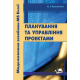 Планування та управління проектами. Моделювання засобами MS Excel: Практикум.