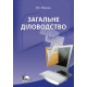 Загальне діловодство: теорія та практика керування  документацією із загальних питань