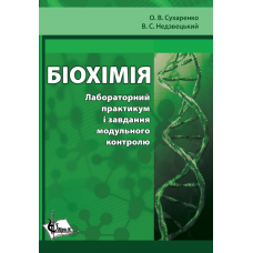 Біохімія. Лабораторний практикум і завдання модульного контролю 