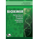 Біохімія. Лабораторний практикум і завдання модульного контролю 