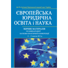 ЄВРОПЕЙСЬКА ЮРИДИЧНА ОСВІТА І НАУКА. Збірник матеріалів VIIІ Міжнародної науково-практичної конференції