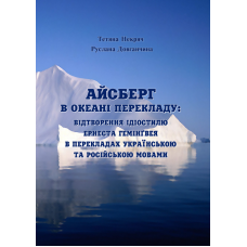 Айсберг в океані перекладу: Відтворення ідіостилю Ернеста Гемінґвея в перекладах українською та російською мовами