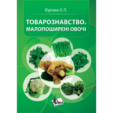 Товарознавство. Малопоширені овочі. 2-ге видання