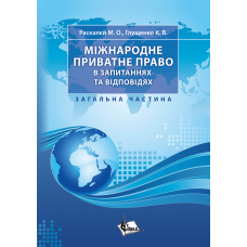 Міжнародне приватне право в запитаннях та відповідях. Загальна частина.