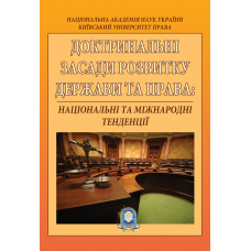 Доктринальні засади розвитку держави та права: національні та міжнародні тенденції