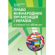 Право міжнародних організацій і Україна. Навчальний посібник у схемах