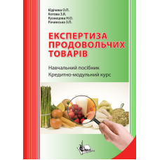 Експертиза продовольчих товарів. Кредитно - модульний курс. 2-ге видання