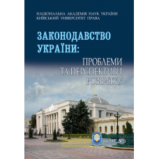 Законодавство України: проблеми та перспективи: ЗНП ВНПК 2014 р. №15