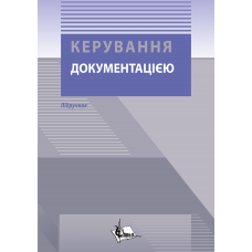 Керування документацією