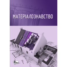 Матеріалознавство. Підручник (для спец. Архітектура, дизайн, містобудування.) 