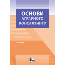 Основи аграрного консалтингу