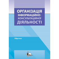 Організація інформаційно-консультаційної діяльності