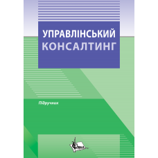 Управлінський консалтинг