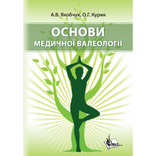 Основи медичної валеології. Вид. 2-ге.