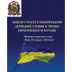 Новітні стратегії реформування державної служби в умовах європейської інтеграції