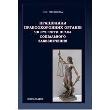 Працівники правоохоронних органів як суб'єкти права соціального забезпечення