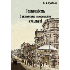 Гостинність в українській традиційній культурі