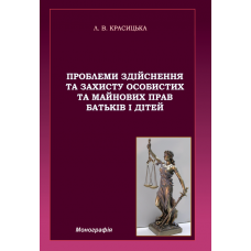 Проблеми здійснення та захисту особистих та майнових прав батьків і дітей