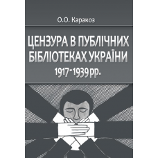 Цензура в публічних бібліотеках України 1917-1939 рр