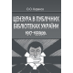 Цензура в публічних бібліотеках України 1917-1939 рр