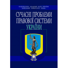 СУЧАСНІ ПРОБЛЕМИ ПРАВОВОЇ СИСТЕМИ УКРАЇНИ. Збірник матеріалів VI Міжнародної науково-практичної конференції.