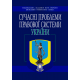 СУЧАСНІ ПРОБЛЕМИ ПРАВОВОЇ СИСТЕМИ УКРАЇНИ. Збірник матеріалів VI Міжнародної науково-практичної конференції.