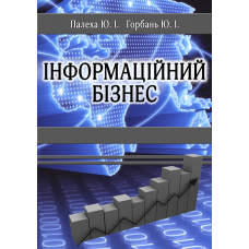 Інформаційний бізнес.