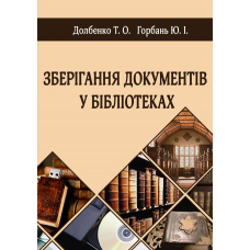 Зберігання документів у бібліотеках.