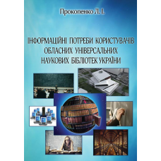 Інформаційні потреби користувачів обласних універсальних наукових бібліотек України