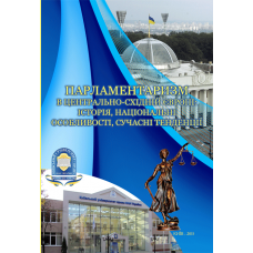 ПАРЛАМЕНТАРИЗМ В ЦЕНТРАЛЬНО-СХІДНІЙ ЄВРОПІ: ІСТОРІЯ, НАЦІОНАЛЬНІ ОСОБЛИВОСТІ, СУЧАСНІ ТЕНДЕНЦІЇ