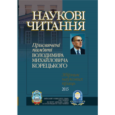 НАУКОВІ  ЧИТАННЯ присвячені пам'яті Володимира Михайловича Корецького