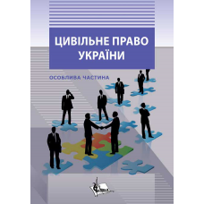 Цивільне право в Україні: Особлива частина.