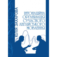 Інтонаційна організація сучасного англійського мовлення. 