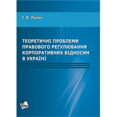 Теоретичні проблеми правового регулювання корпоративних відносин в Україні