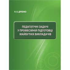 Педагогічні задачі у професійній підготовці майбутніх викладачів