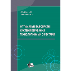 Оптимальні та робастні системи керування технологічними об'єктами. 