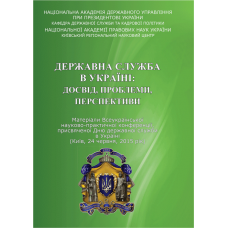 Державна служба в Україні: досвід, проблеми, перспективи. (м. Київ, 24 червня 2015 р.)