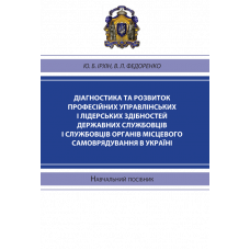 Діагностика та розвиток професійних управлінських і лідерських здібностей державних службовців і службовців органів місцевого самоврядування в Україні. 