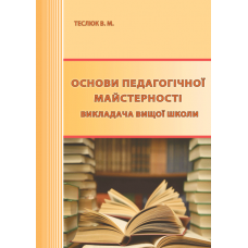 Основи педагогічної майстерності викладача вищої школи